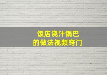 饭店浇汁锅巴的做法视频窍门