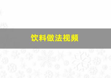 饮料做法视频