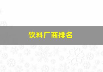 饮料厂商排名