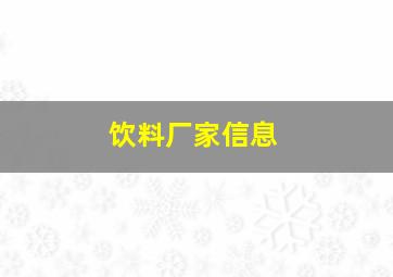 饮料厂家信息