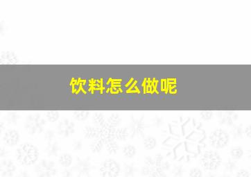 饮料怎么做呢