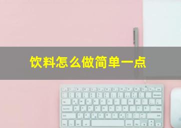 饮料怎么做简单一点