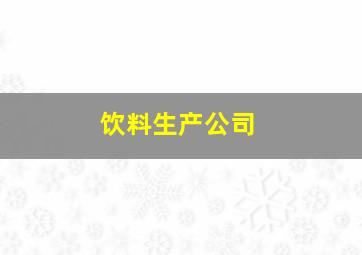 饮料生产公司