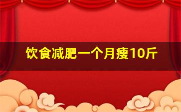 饮食减肥一个月瘦10斤