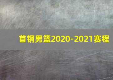 首钢男篮2020-2021赛程