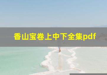 香山宝卷上中下全集pdf