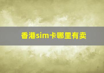 香港sim卡哪里有卖