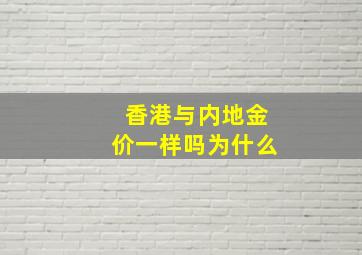 香港与内地金价一样吗为什么