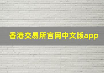 香港交易所官网中文版app