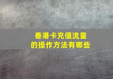 香港卡充值流量的操作方法有哪些