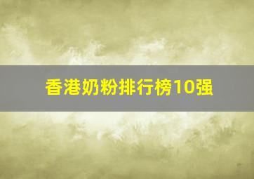 香港奶粉排行榜10强