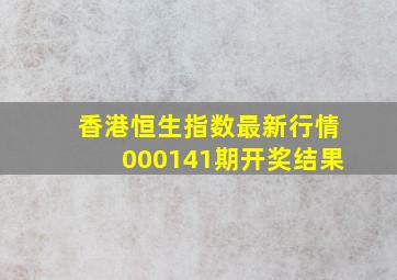 香港恒生指数最新行情000141期开奖结果