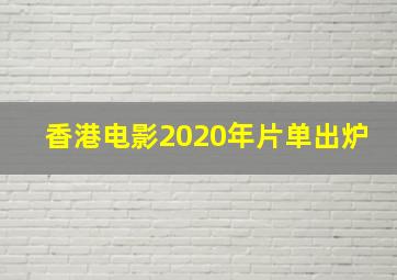 香港电影2020年片单出炉