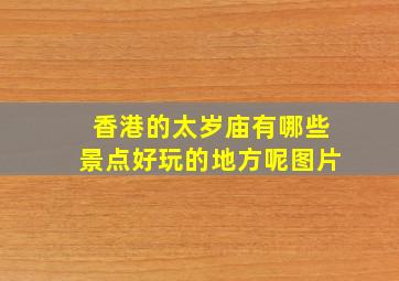 香港的太岁庙有哪些景点好玩的地方呢图片