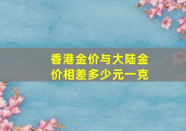 香港金价与大陆金价相差多少元一克