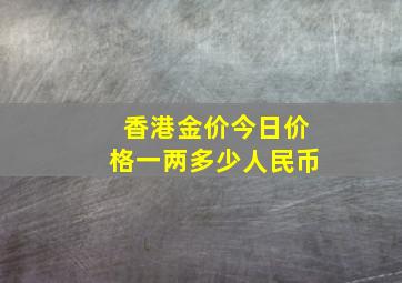 香港金价今日价格一两多少人民币