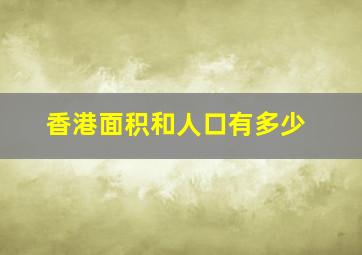 香港面积和人口有多少