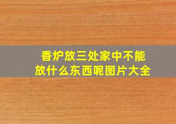 香炉放三处家中不能放什么东西呢图片大全