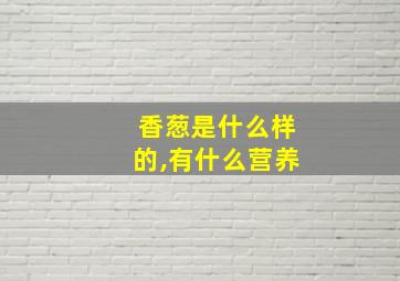 香葱是什么样的,有什么营养