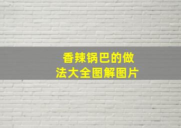 香辣锅巴的做法大全图解图片