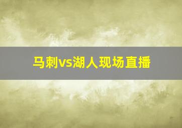 马刺vs湖人现场直播