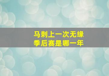 马刺上一次无缘季后赛是哪一年