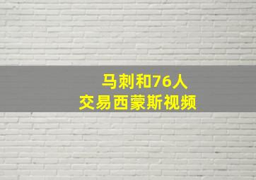 马刺和76人交易西蒙斯视频