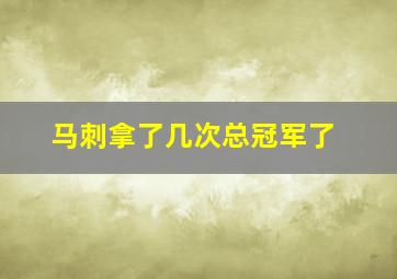 马刺拿了几次总冠军了