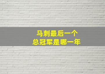 马刺最后一个总冠军是哪一年