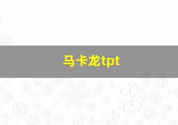 马卡龙tpt