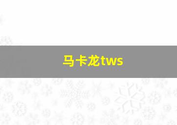 马卡龙tws