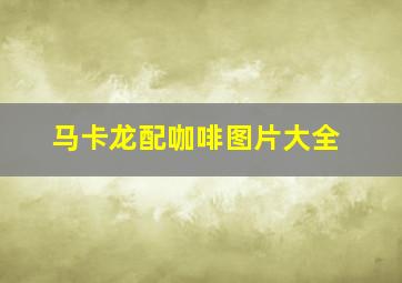 马卡龙配咖啡图片大全