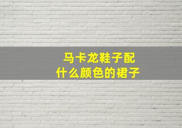 马卡龙鞋子配什么颜色的裙子