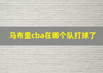 马布里cba在哪个队打球了