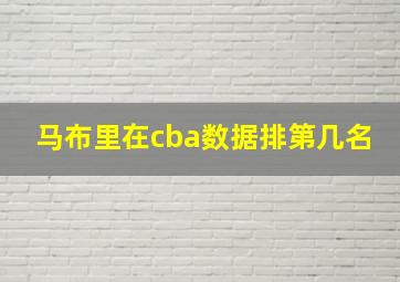 马布里在cba数据排第几名