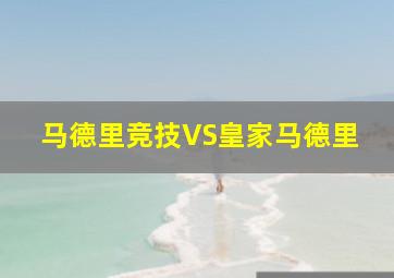 马德里竞技VS皇家马德里