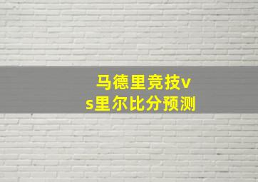 马德里竞技vs里尔比分预测