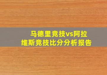 马德里竞技vs阿拉维斯竞技比分分析报告