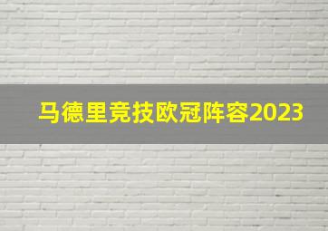 马德里竞技欧冠阵容2023