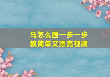 马怎么画一步一步教简单又漂亮视频