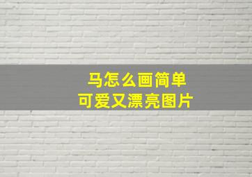 马怎么画简单可爱又漂亮图片