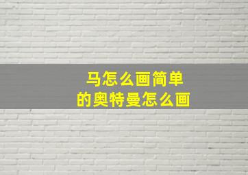 马怎么画简单的奥特曼怎么画