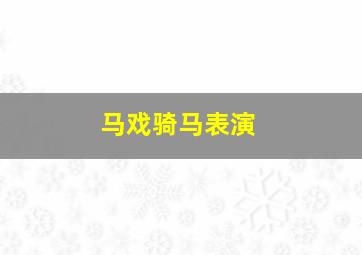 马戏骑马表演