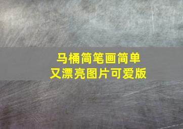 马桶简笔画简单又漂亮图片可爱版