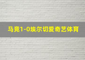 马竞1-0埃尔切爱奇艺体育