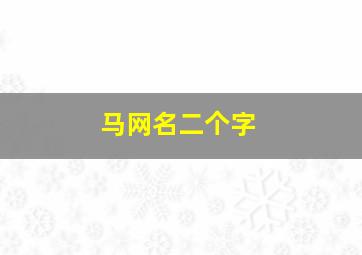 马网名二个字