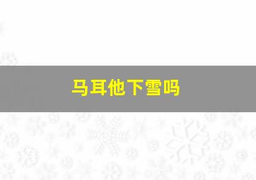 马耳他下雪吗