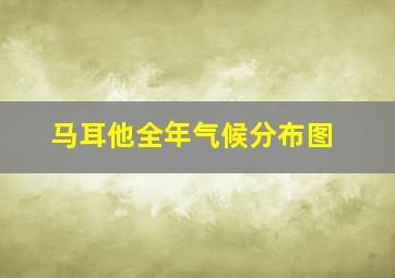 马耳他全年气候分布图