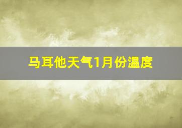 马耳他天气1月份温度