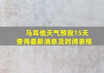 马耳他天气预报15天查询最新消息及时间表格